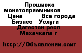 Прошивка монетоприемников CoinCo › Цена ­ 350 - Все города Бизнес » Услуги   . Дагестан респ.,Махачкала г.